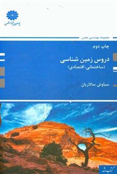 کتاب-دروس-زمین-شناسی-اقتصادی-ساختمانی-اثر-سیاوش-سالاریان