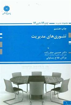 کتاب-تئوریهای-مدیریت-اثر-حسین-صفرزاده