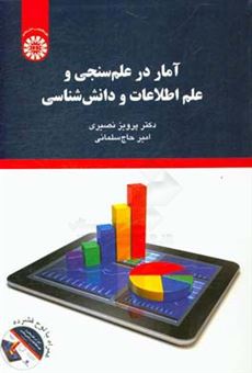 کتاب-آمار-در-علم-سنجی-و-علم-اطلاعات-و-دانش-شناسی-اثر-پرویز-نصیری