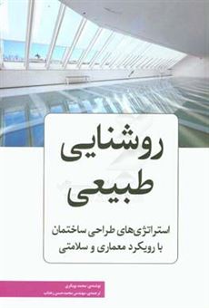 کتاب-روشنایی-طبیعی-استراتژی-های-طراحی-ساختمان-با-رویکرد-معماری-و-سلامتی-اثر-محمدحسن-زهتاب