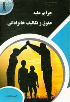 کتاب-جرایم-علیه-حقوق-و-تکالیف-خانوادگی-اثر-امید-محمدی