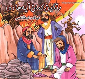 کتاب-رنگین-کمان-آیه-ها-کودک-و-خداشناسی-اثر-محمدجواد-نوروزی