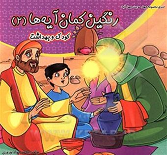 کتاب-رنگین-کمان-آیه-ها-کودک-و-بهداشت-اثر-محمدجواد-نوروزی