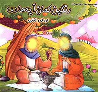 کتاب-رنگین-کمان-آیه-ها-کودک-و-تغذیه-اثر-محمدجواد-نوروزی