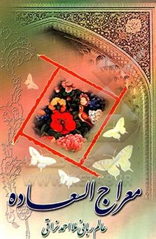 کتاب-معراج-السعاده-اثر-احمدبن-محمدمهدی-نراقی