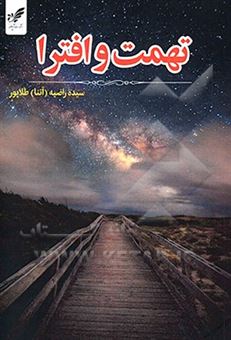 کتاب-تهمت-و-افترا-اثر-سیده-راضیه-طلاپور