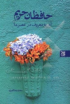 کتاب-حافظان-حریم-امر-به-معروف-در-عصر-ما-اثر-محمدرضا-اکبری