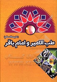 کتاب-طب-الامیر-و-امام-باقر-ص-اثر-سیدمحسن-فیض-الهی