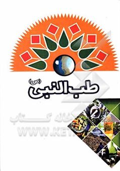 کتاب-طب-النبی-ص-اثر-سیدمحسن-فیض-الهی