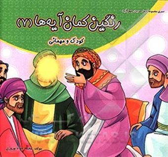 کتاب-رنگین-کمان-آیه-ها-کودک-و-مهمانی-اثر-محمدجواد-نوروزی