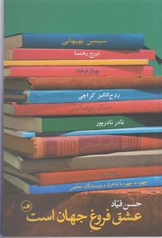 کتاب-عشق-فروغ-جهان-است-اثر-حسن-فیاد