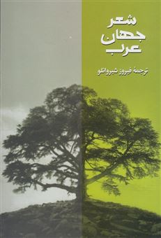 کتاب-شعر-جهان-عرب