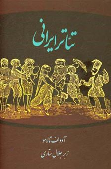 کتاب-تئاتر-ایرانی-اثر-آدولف-تالاسو