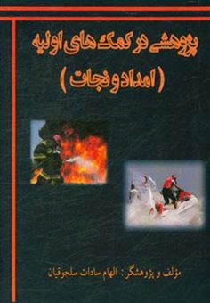 کتاب-پژوهشی-در-کمک-های-اولیه-امداد-و-نجات-اثر-الهام-سادات-سلجوقیان