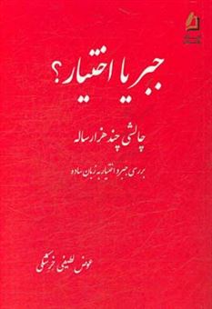 کتاب-جبر-یا-اختیار-چالشی-چند-هزار-ساله-بررسی-جبر-و-اختیار-به-زبان-بسیار-ساده-اثر-عوض-لطیفی