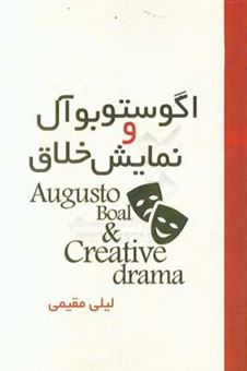 کتاب-آگوستو-بوآل-و-نمایش-خلاق-augusto-boal-creative-drama-اثر-لیلی-مقیمی