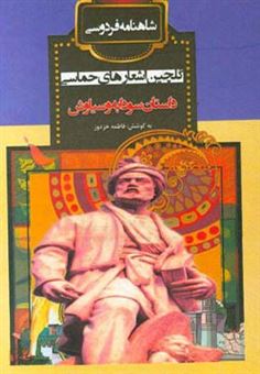 کتاب-داستان-سودابه-و-سیاووش-اثر-ابوالقاسم-فردوسی