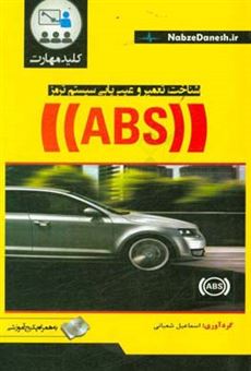 کتاب-نحوه-کار-سیستم-ترمز-abs