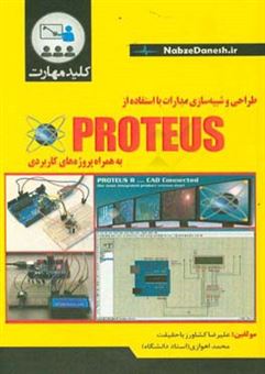 کتاب-کلید-مهارت-طراحی-و-شبیه-سازی-مدارات-با-استفاده-از-proteus-v-8-3-اثر-علیرضا-کشاورزباحقیقت