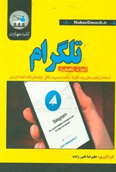 کتاب-کلید-مهارت-آموزش-تصویری-تلگرام