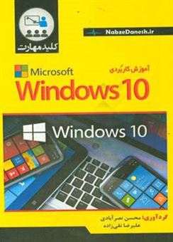 کتاب-کلید-مهارت-آموزش-کاربردی-windows-10