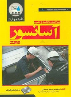 کتاب-کلید-مهارت-شناخت-محاسبه-و-نصب-آسانسور-اثر-وحید-محمدی