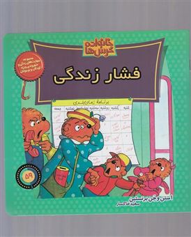 کتاب-فشار-زندگی-اثر-استن-برنستین