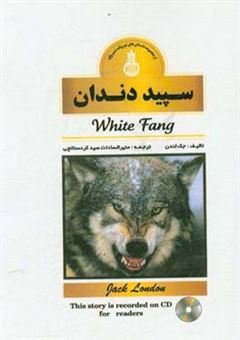 کتاب-سپید-دندان-=-White-fang-اثر-جک-لندن