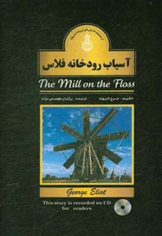 کتاب-آسیاب-رودخانه-فلاس-the-mill-on-the-floss-اثر-جورج-الیوت