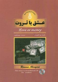 کتاب-عشق-یا-ثروت-love-or-money-اثر-رونا-اکین-یمی