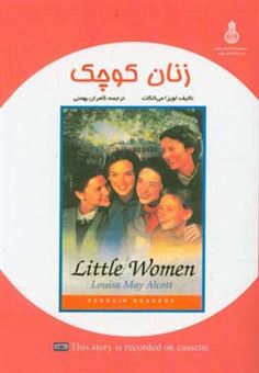کتاب-زنان-کوچک-little-women-اثر-لوئیزامی-آلکوت