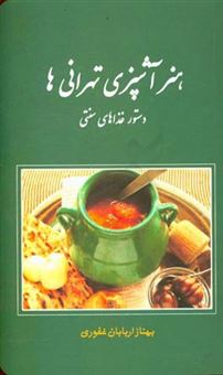 کتاب-هنر-آشپزی-تهرانی-ها-دستور-غذاهای-سنتی-اثر-بهناز-اربابان-غفوری