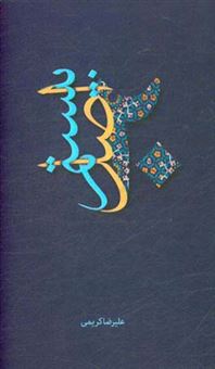 کتاب-اصل-بیستم-اثر-علیرضا-کریمی