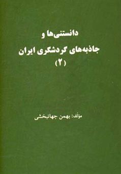 کتاب-دانستنی-ها-و-جاذبه-های-گردشگری-ایران-ک-ی-اثر-بهمن-جهانبخشی