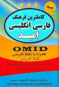 کتاب-کاملترین-فرهنگ-فارسی-به-انگلیسی-همراه-با-تلفظ-امید