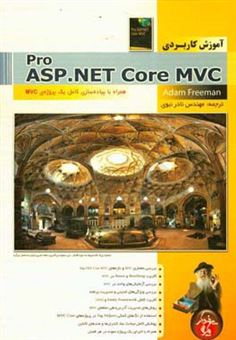 کتاب-آموزش-کاربردی-pro-asp-net-core-mvc-اثر-آدام-فریمن
