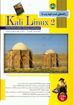 کتاب-راهنمای-تست-نفوذ-وب-با-kali-linux-2-اثر-خیلبرتو-ناخرا-گوتیرث