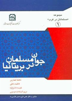 کتاب-جوان-مسلمان-در-بریتانیا-اثر-حسن-طارمی-راد