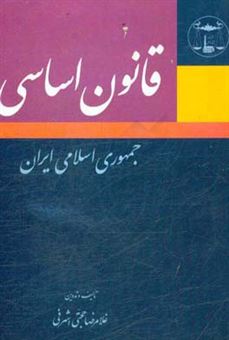 کتاب-قانون-اساسی-جمهوری-اسلامی-ایران-با-آخرین-اصلاحات-و-الحاقات