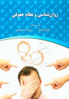 کتاب-روان-شناسی-و-نظام-حقوقی-اثر-روح-الله-محمدی