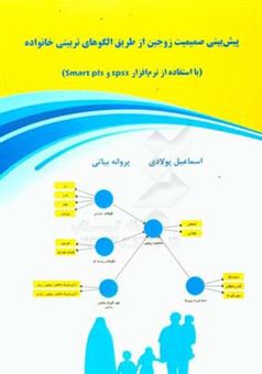 کتاب-پیش-بینی-صمیمیت-زوجین-از-طریق-الگوهای-تربیتی-خانواده-با-استفاده-از-نرم-افزار-smart-pls-spss-اثر-پروانه-بیاتی