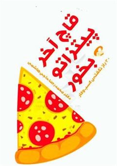 کتاب-قاچ-آخر-پیتزاتو-بخور-اثر-محمدرضا-حاجی-هاشمی