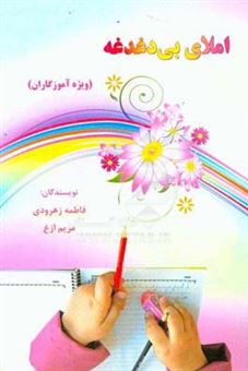 کتاب-املای-بی-دغدغه-ویژه-آموزگاران-اثر-فاطمه-زهرودی