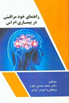 کتاب-راهنمای-خودمراقبتی-در-بیماری-ام-اس-مولتیپل-اسکلروزیس-اثر-محمدحسین-کاوه