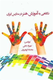 کتاب-نگاهی-به-آموزش-هنر-در-مدارس-ایران-اثر-محدثه-گوهریان