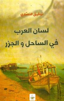 کتاب-لسان-العرب-فی-الساحل-و-الجزر-اثر-توفیق-رضاپورمحسنی