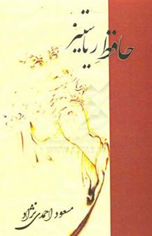 کتاب-حافظ-ریاستیز-اثر-مسعود-احمدی-نژاد