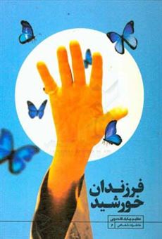 کتاب-فرزندان-خورشید-بخشی-از-خاطرات-سال-های-آغازین-جنگ-و-جهاد