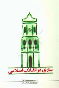 کتاب-ساری-در-انقلاب-اسلامی