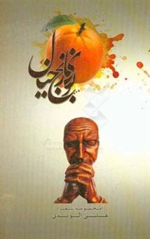 کتاب-بوی-نارنج-خیال-اثر-علی-الوندی